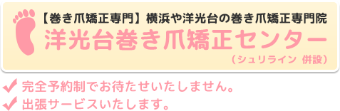 横浜や洋光台で巻き爪矯正なら【洋光台巻き爪矯正センター】